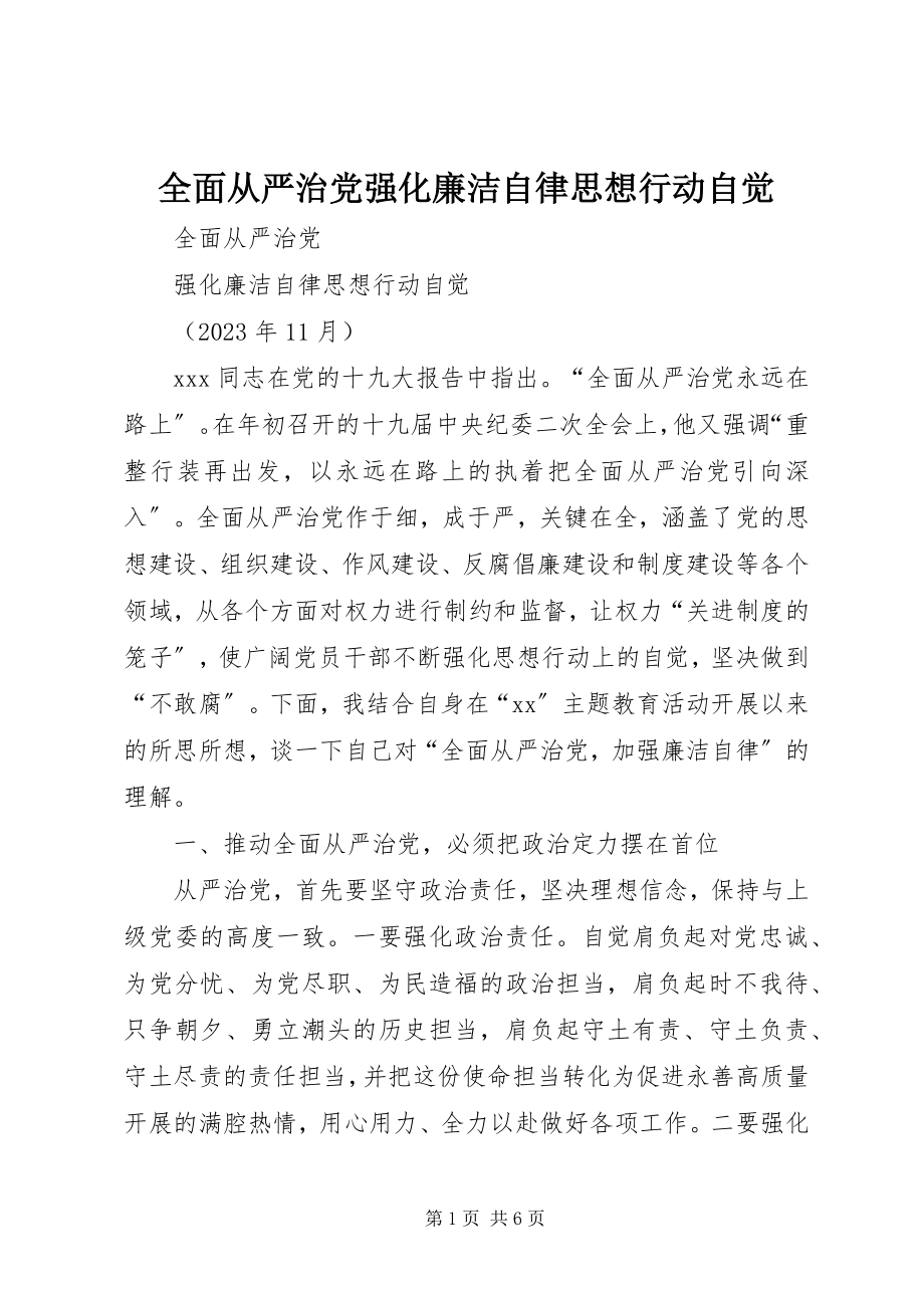 2023年全面从严治党强化廉洁自律思想行动自觉.docx_第1页