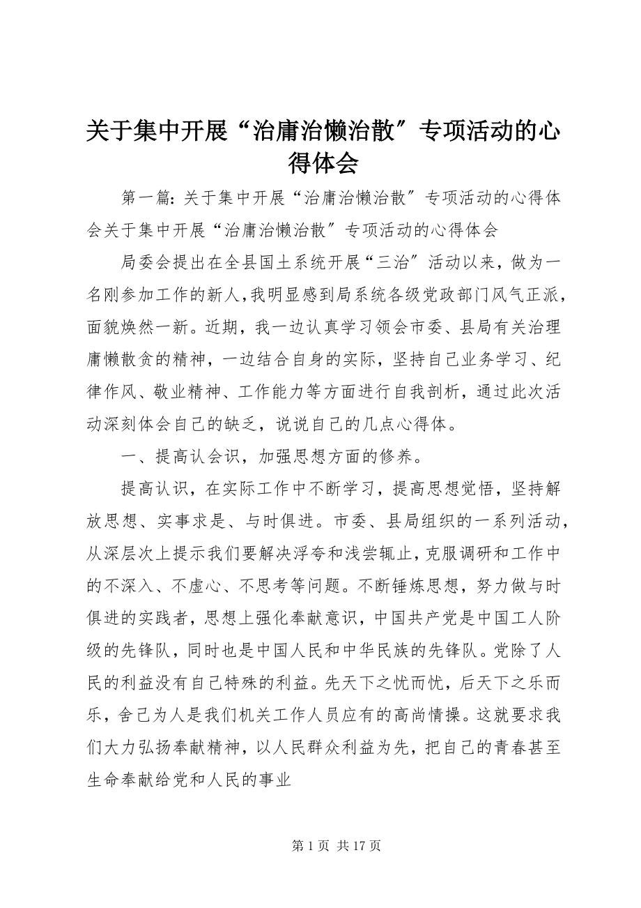 2023年集中开展“治庸治懒治散”专项活动的心得体会.docx_第1页