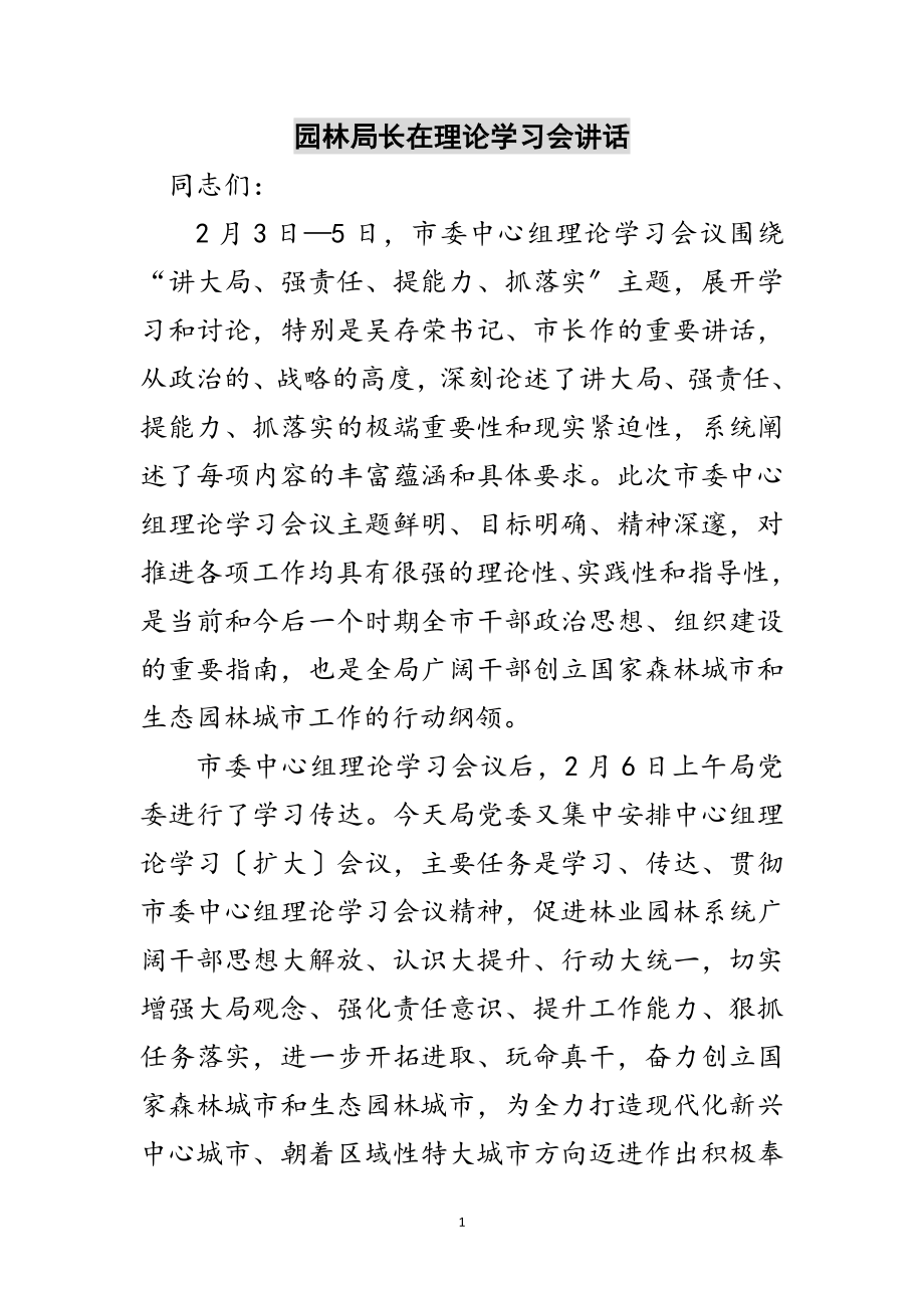 2023年园林局长在理论学习会讲话范文.doc_第1页