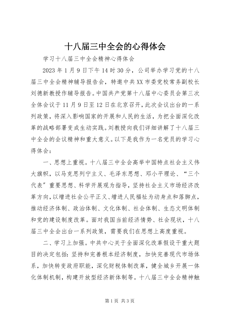 2023年十八届三中全会的心得体会.docx_第1页