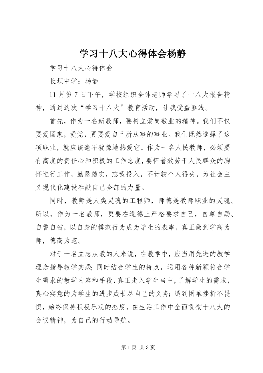 2023年学习十八大心得体会杨静.docx_第1页