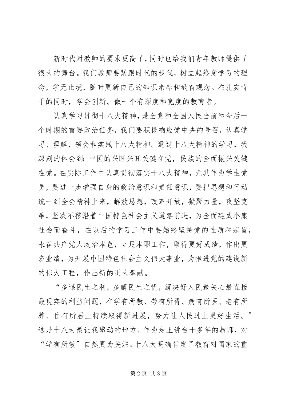 2023年学习十八大心得体会杨静.docx_第2页