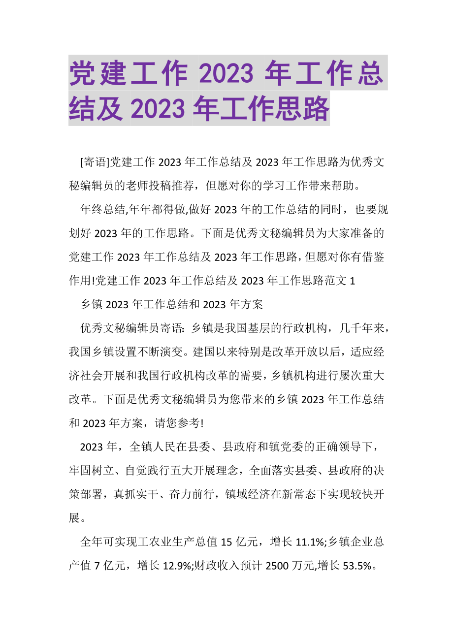 2023年党建工作工作总结及工作思路.doc_第1页