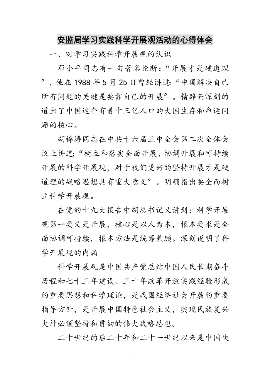 2023年安监局学习实践科学发展观活动的心得体会范文.doc_第1页