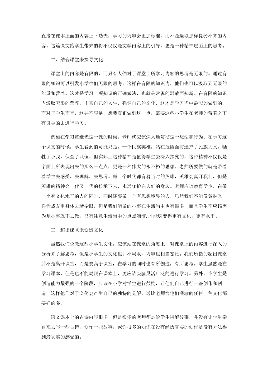 2023年基于文化视角的小学语文课堂教学实践与探究.docx_第2页