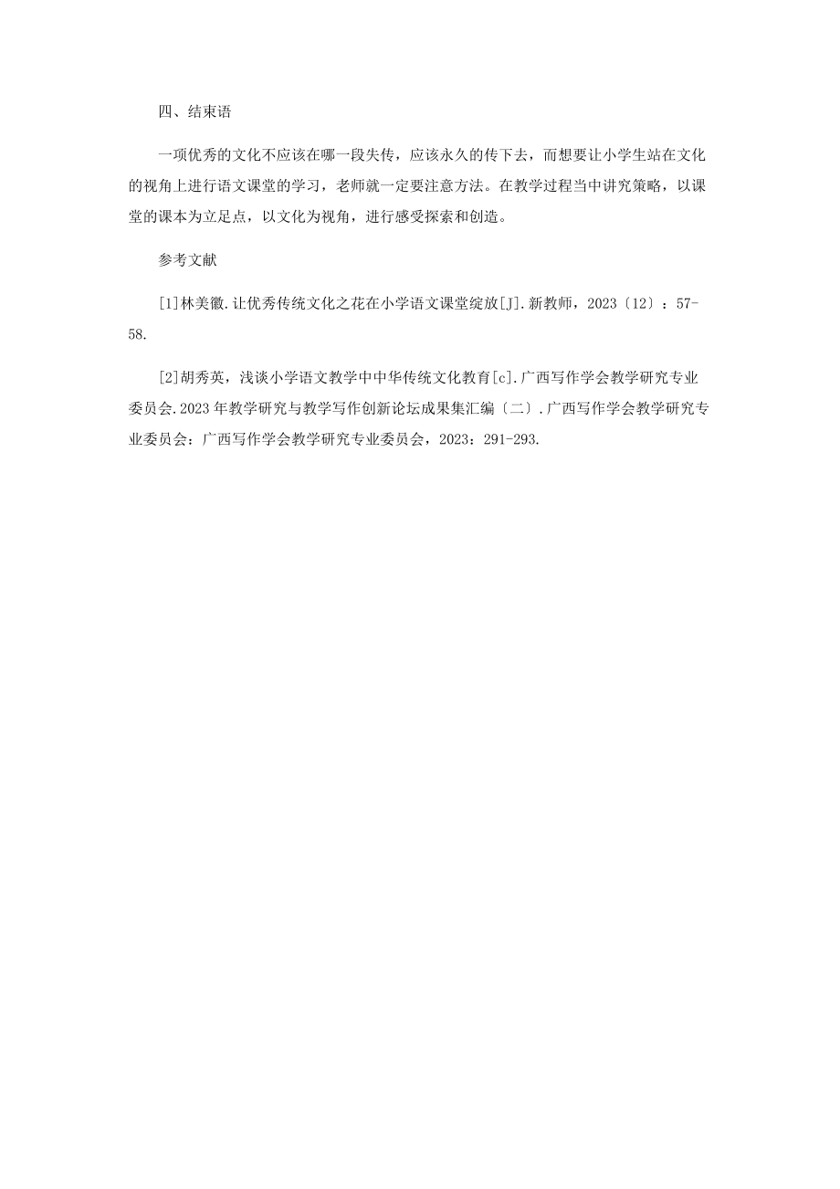 2023年基于文化视角的小学语文课堂教学实践与探究.docx_第3页