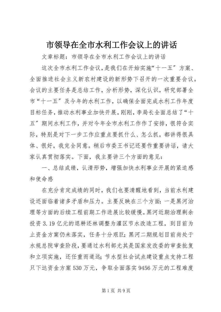 2023年市领导在全市水利工作会议上的致辞.docx_第1页