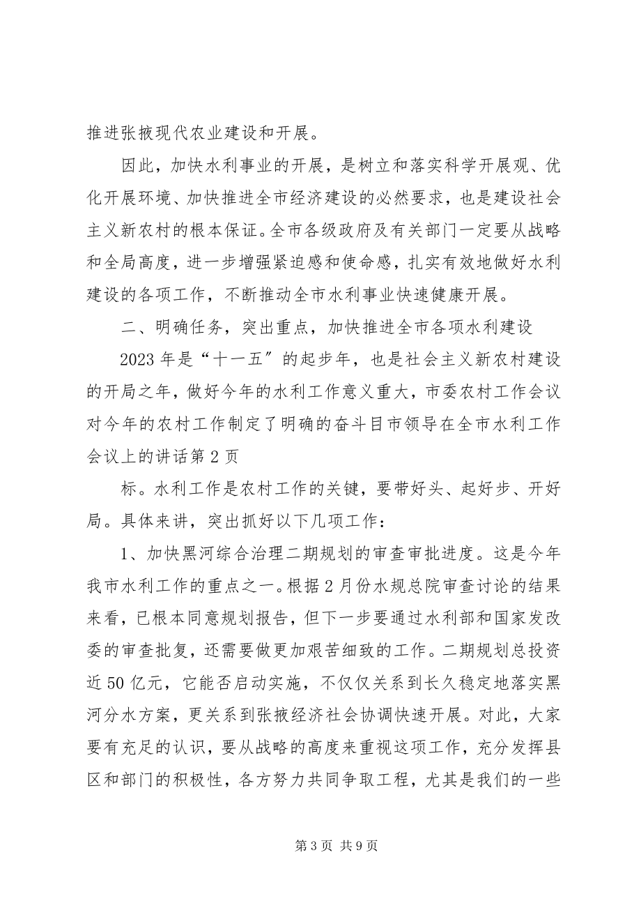 2023年市领导在全市水利工作会议上的致辞.docx_第3页