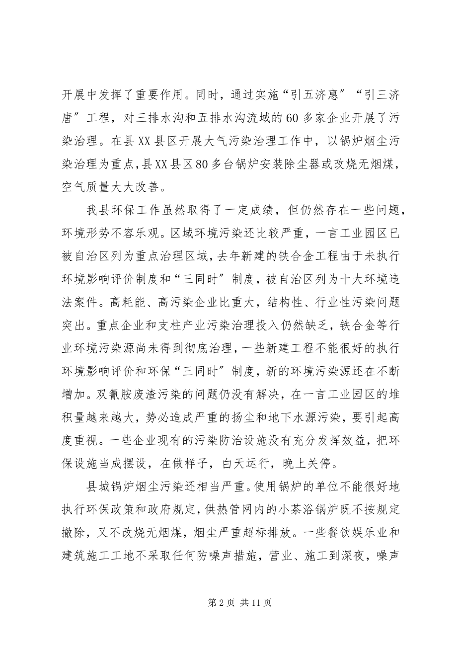 2023年环境保护工作致辞.docx_第2页