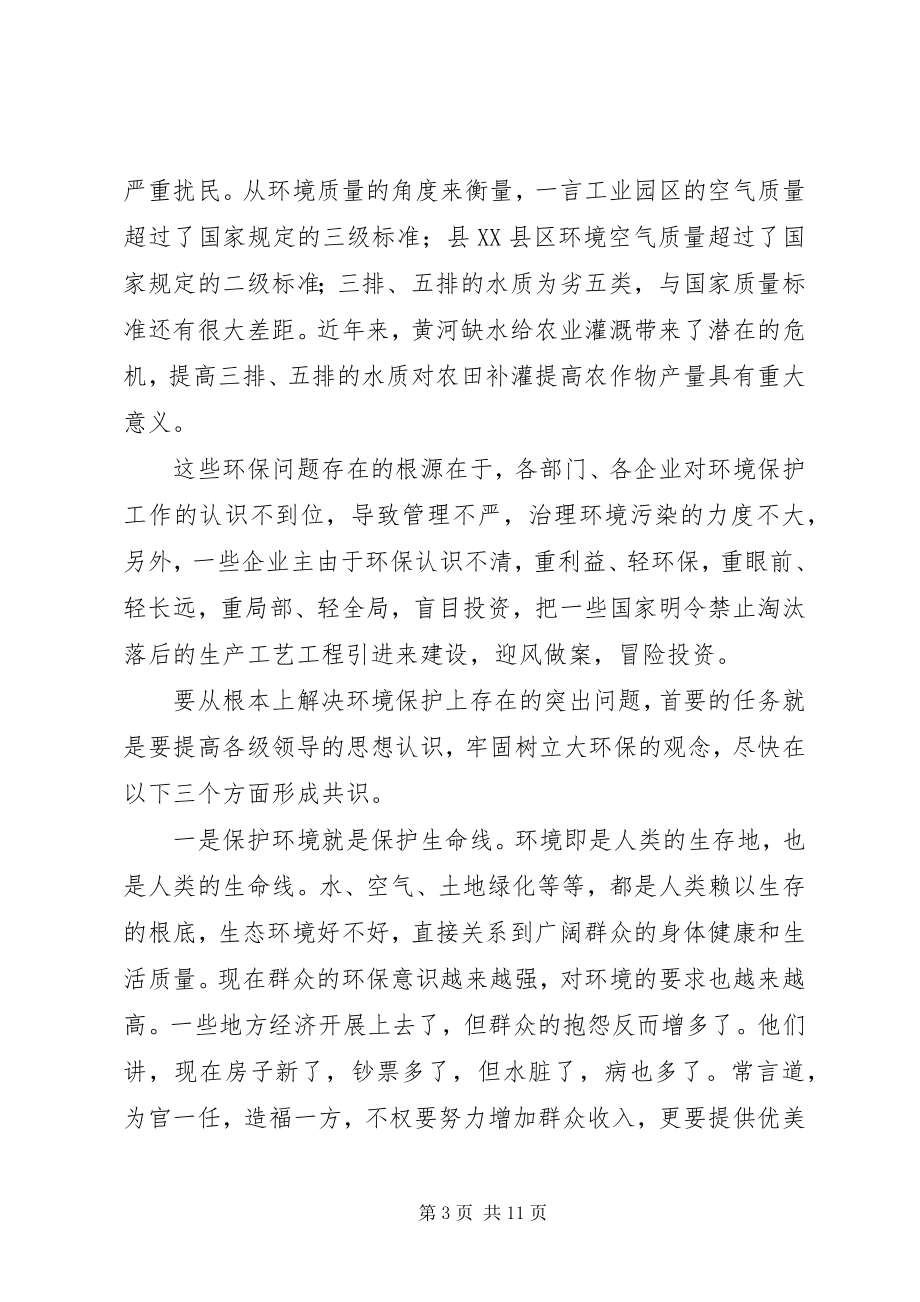 2023年环境保护工作致辞.docx_第3页