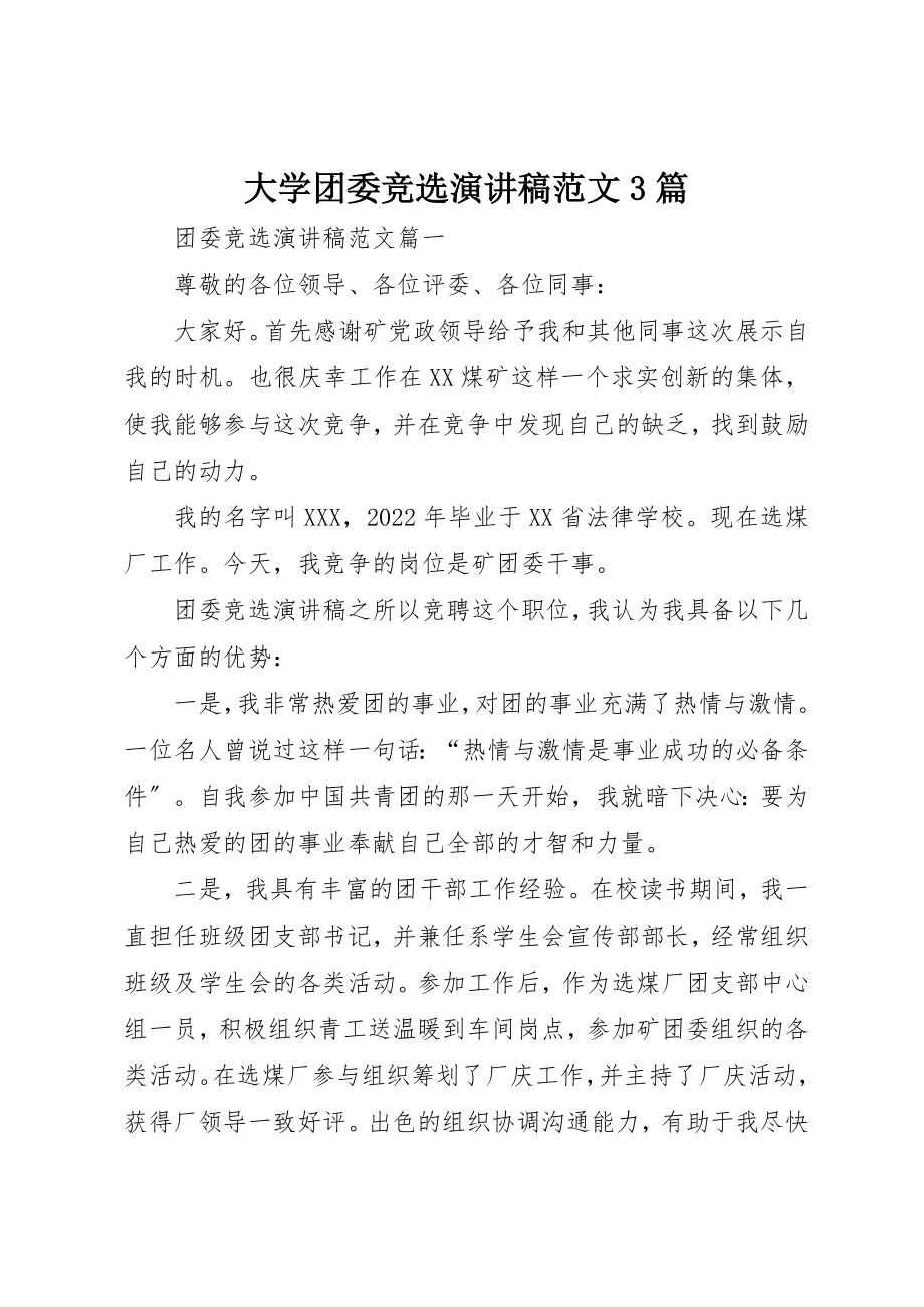 2023年大学团委竞选演讲稿3篇.docx_第1页