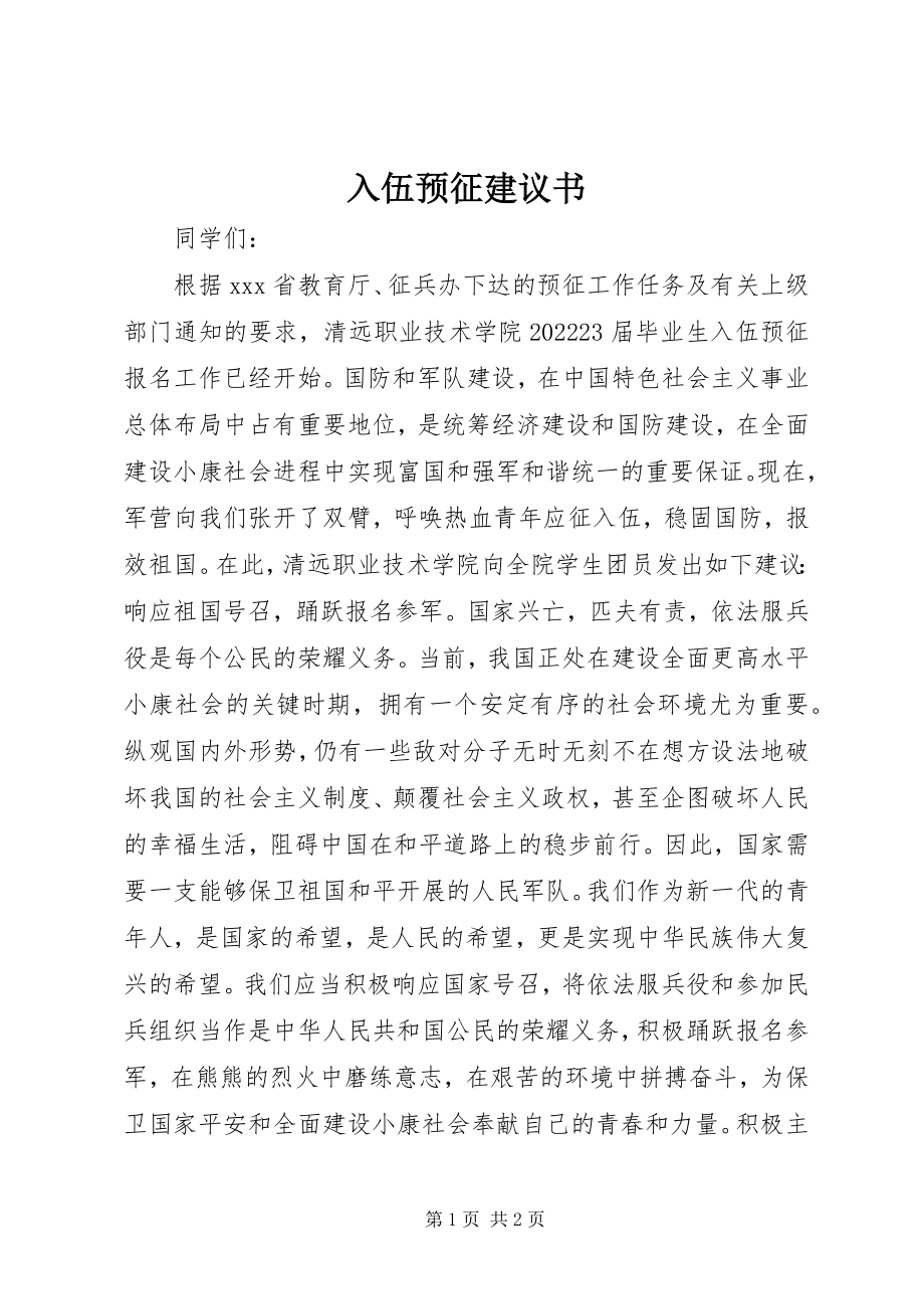 2023年入伍预征倡议书.docx_第1页