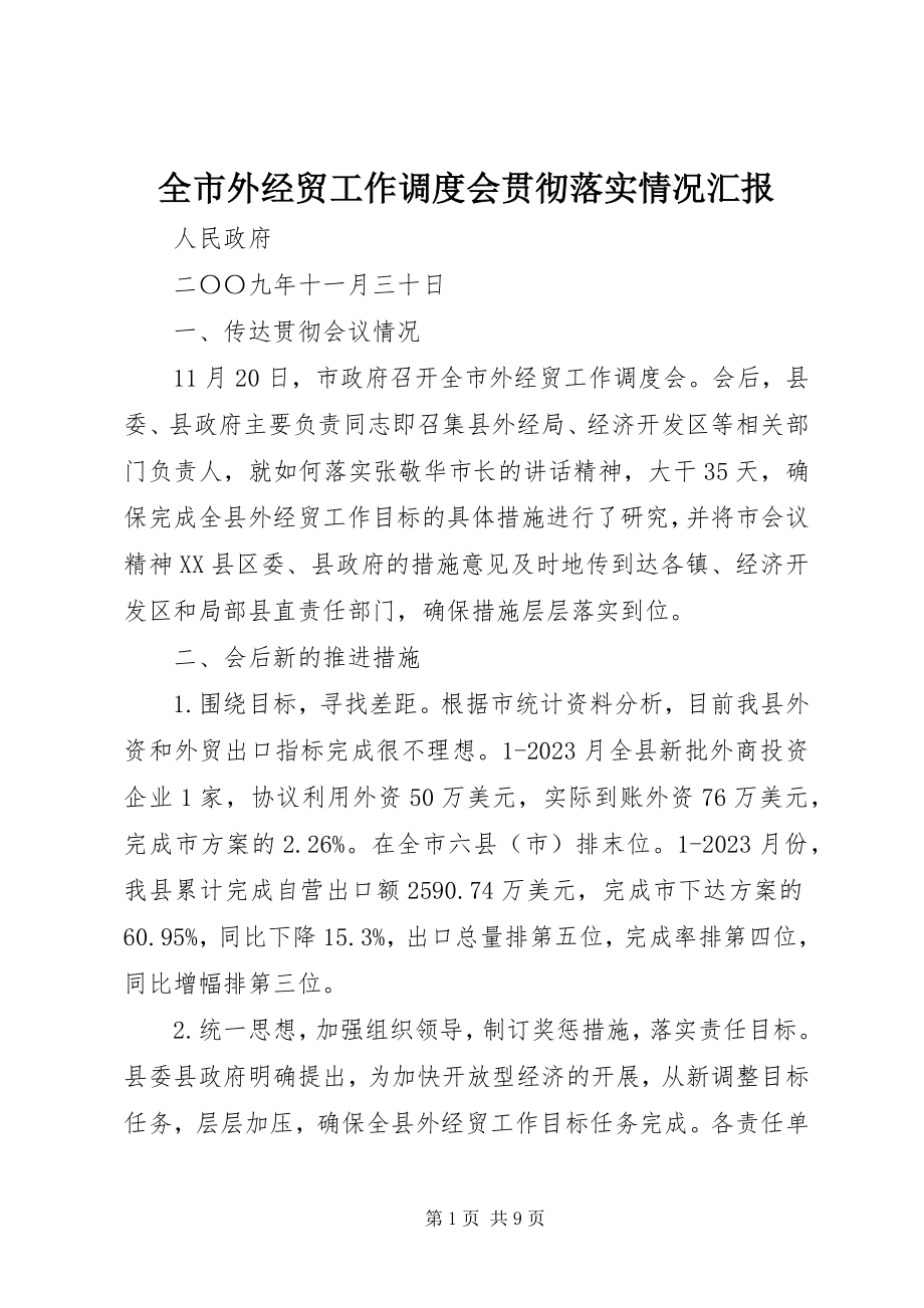 2023年全市外经贸工作调度会贯彻落实情况汇报.docx_第1页