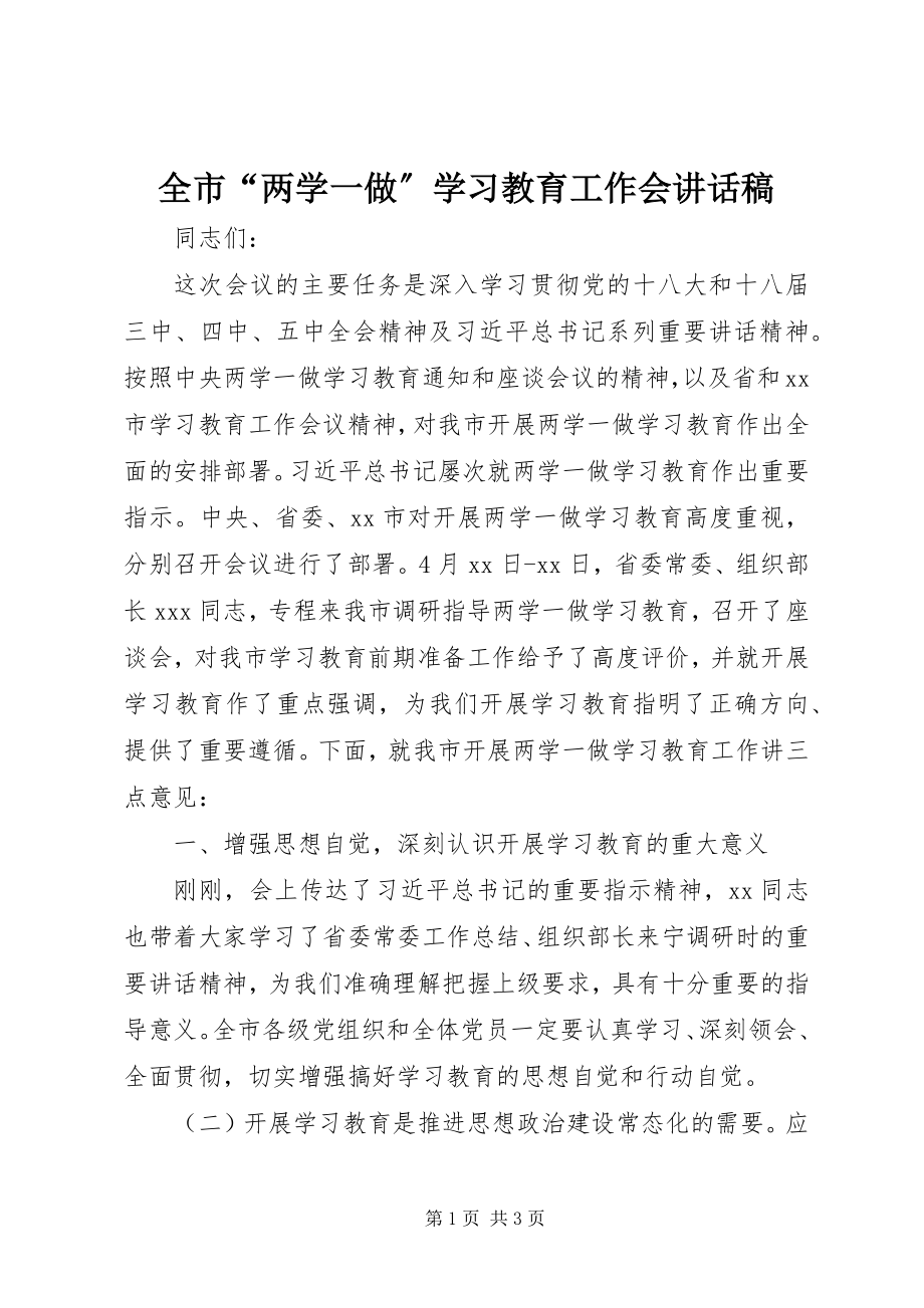 2023年全市“两学一做”学习教育工作会致辞稿.docx_第1页