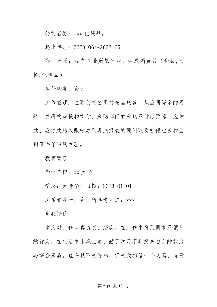 2023年优秀员工个人求职简历.docx_第2页