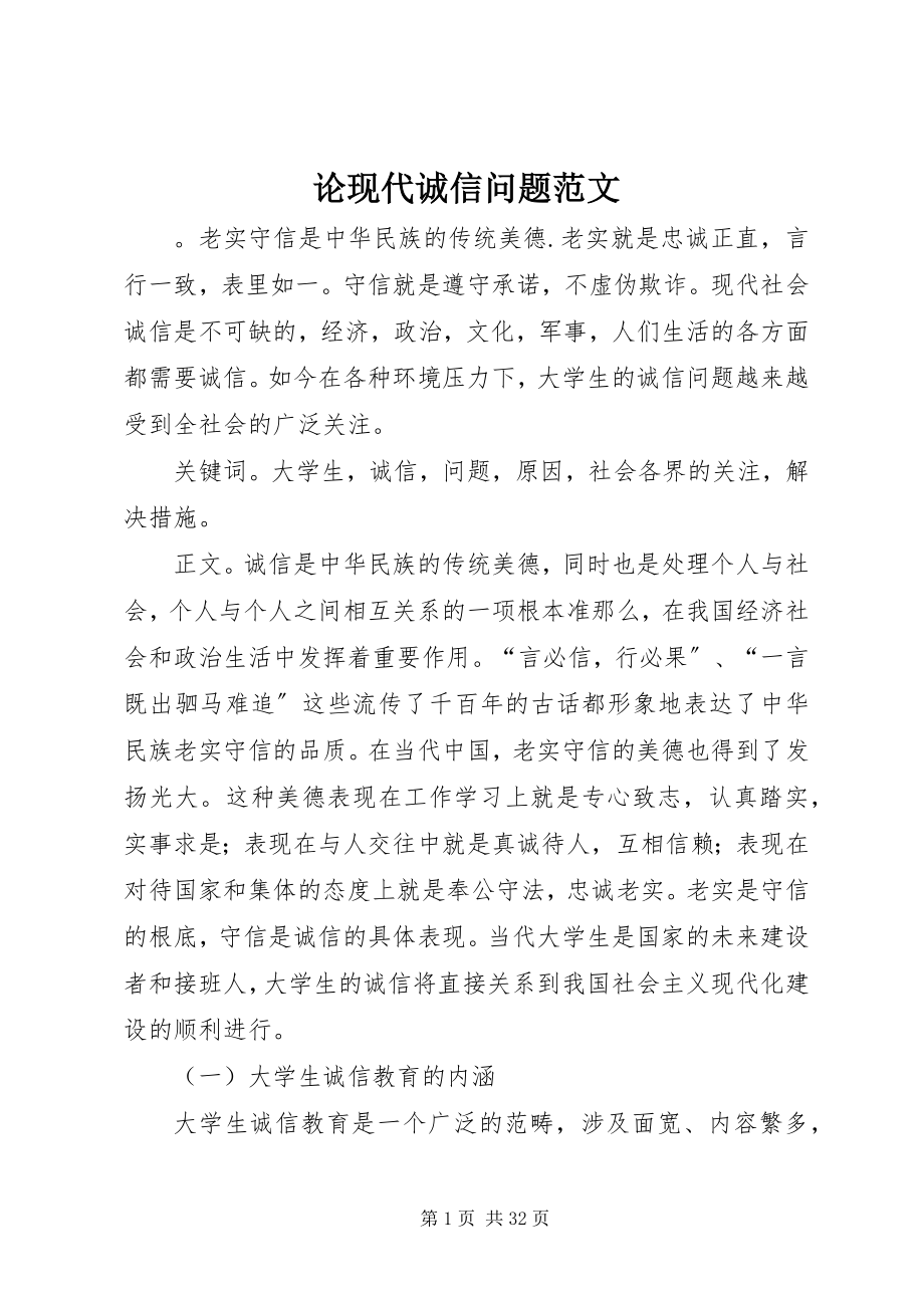 2023年论现代诚信问题.docx_第1页