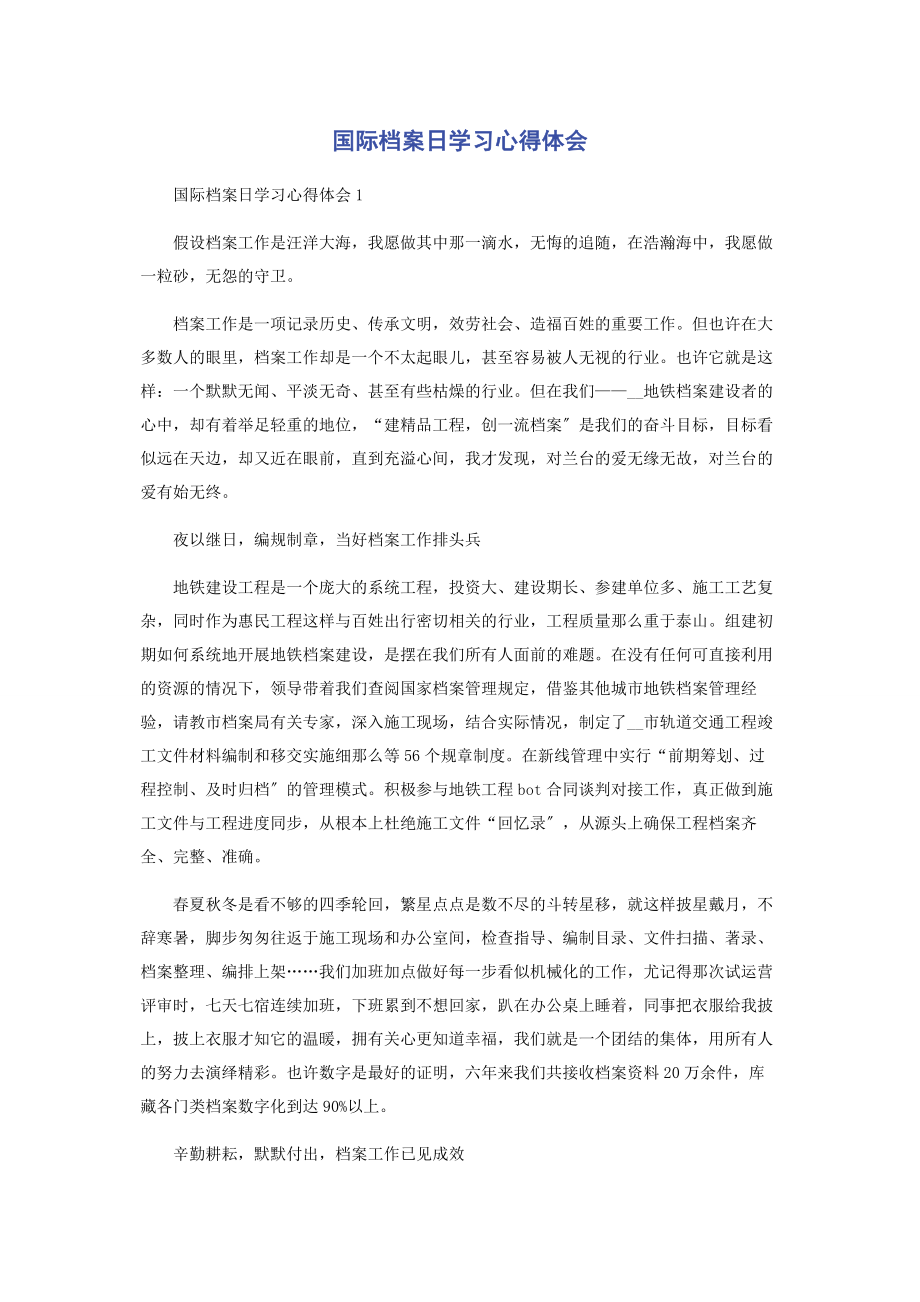 2023年国际档案日学习心得体会.docx_第1页