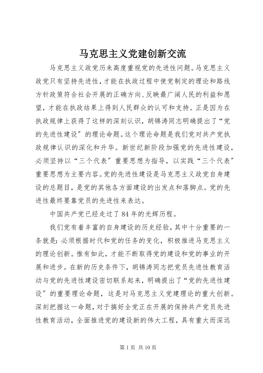 2023年马克思主义党建创新交流.docx_第1页