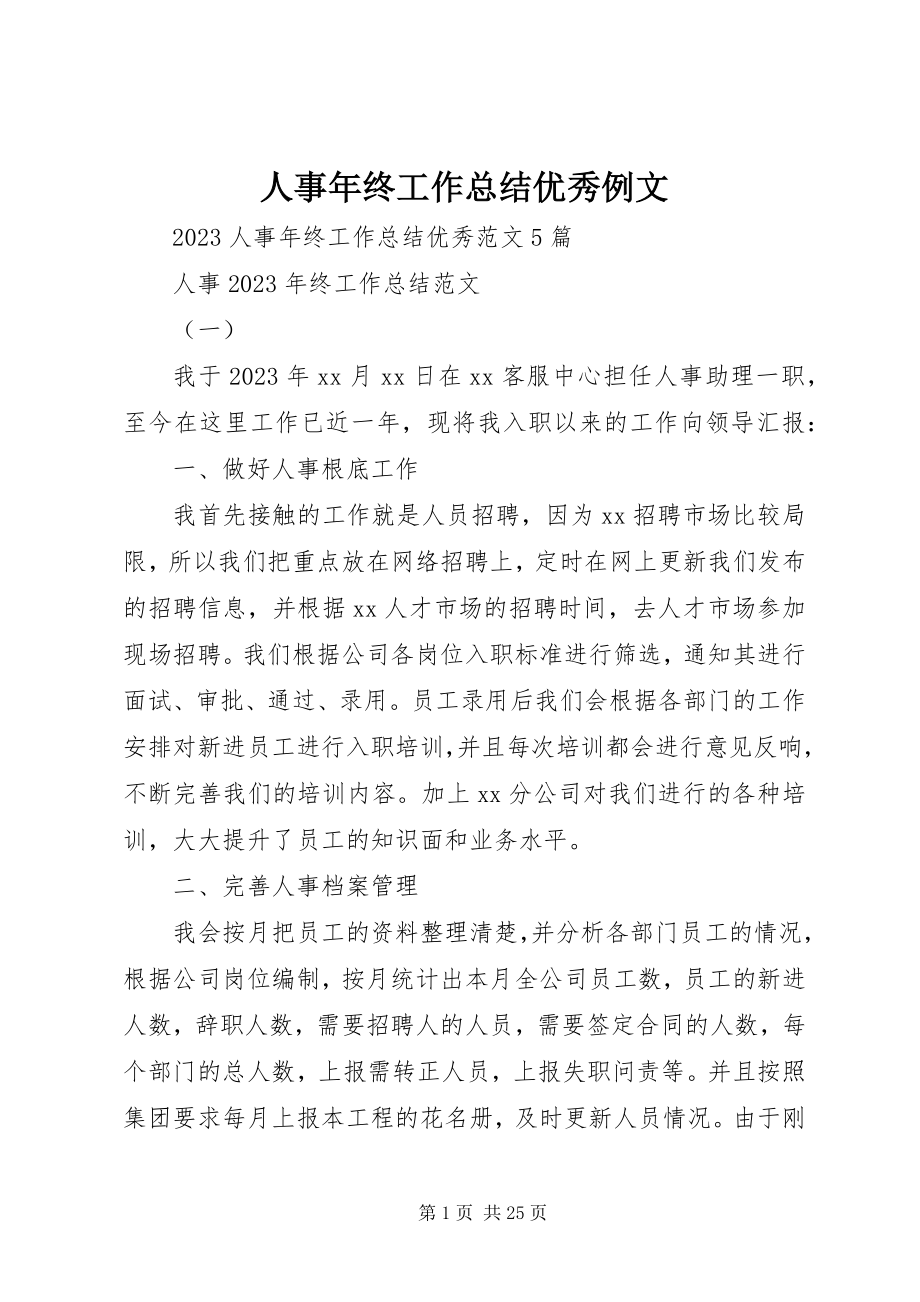 2023年人事年终工作总结优秀例文.docx_第1页