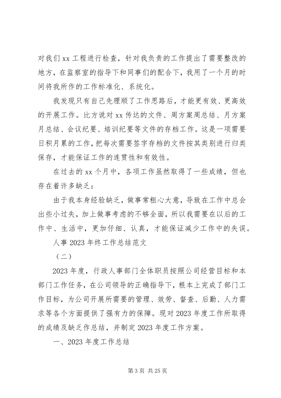 2023年人事年终工作总结优秀例文.docx_第3页