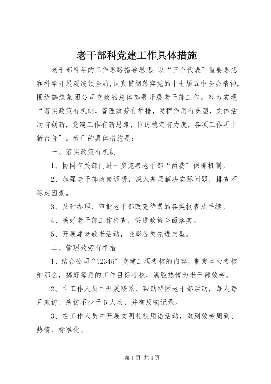 2023年老干部科党建工作具体措施.docx_第1页