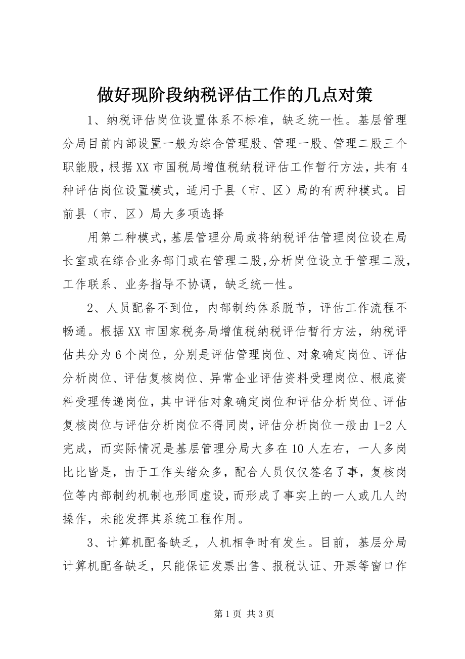 2023年做好现阶段纳税评估工作的几点对策.docx_第1页