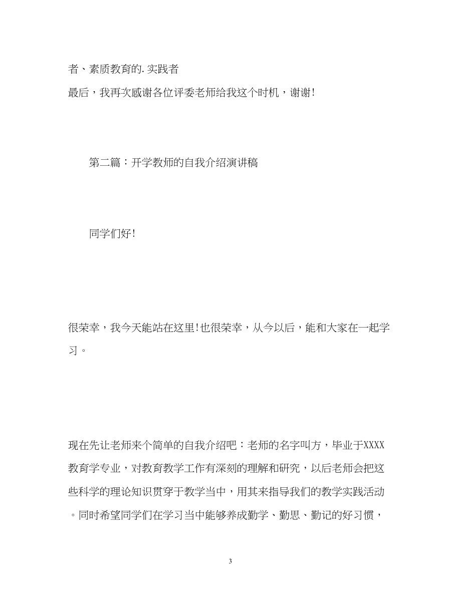 2023年教师自我介绍演讲稿2.docx_第3页