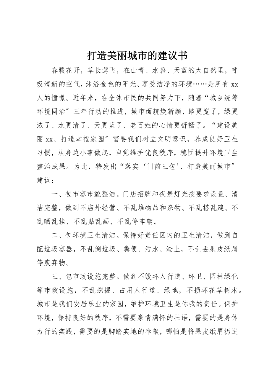 2023年打造美丽城市的倡议书新编.docx_第1页