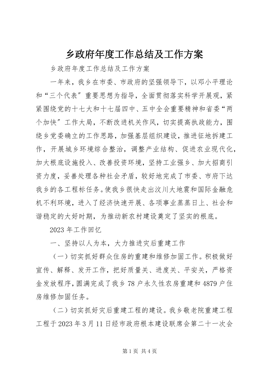 2023年乡政府年度工作总结及工作计划.docx_第1页