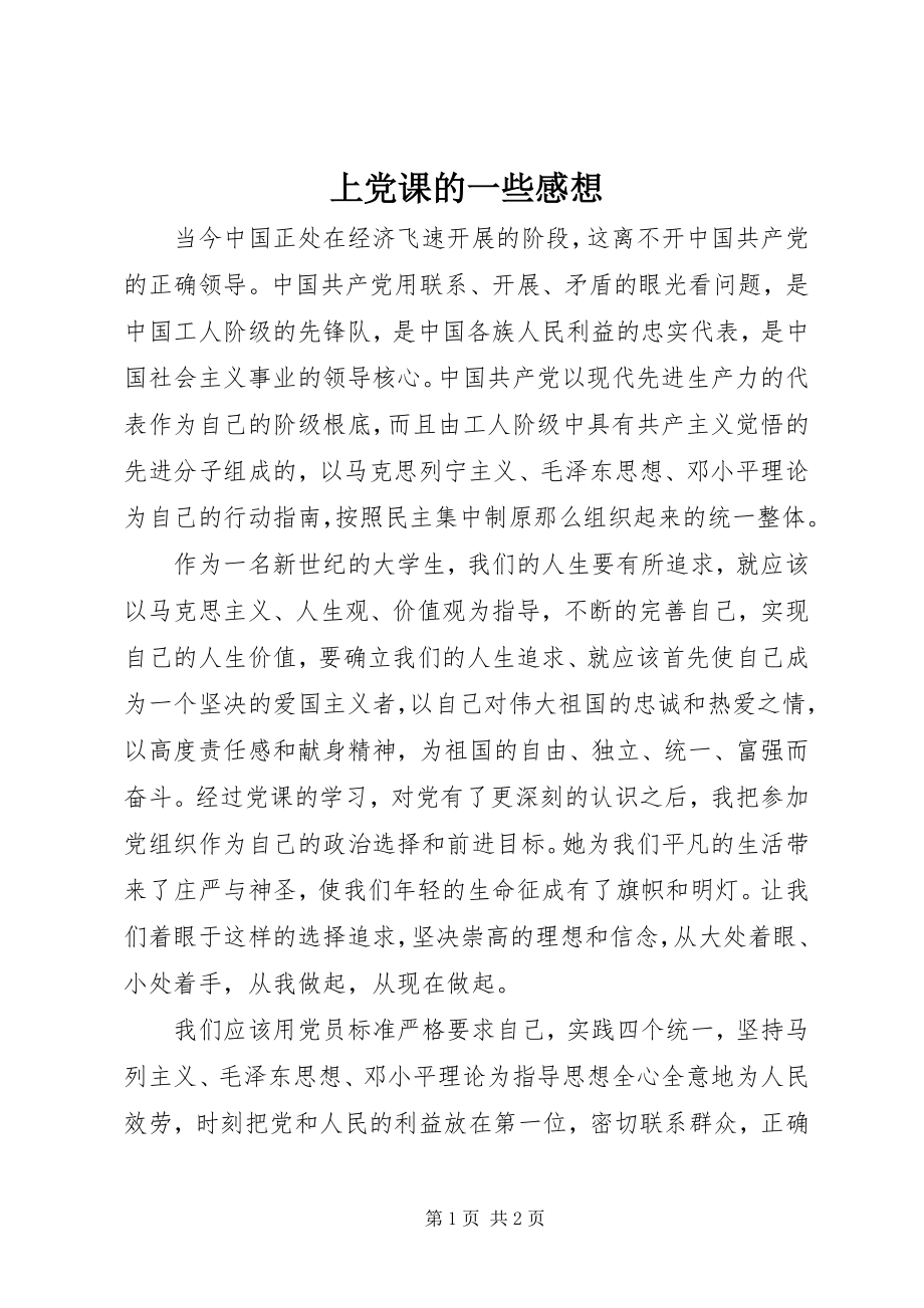 2023年上党课的一些感想.docx_第1页