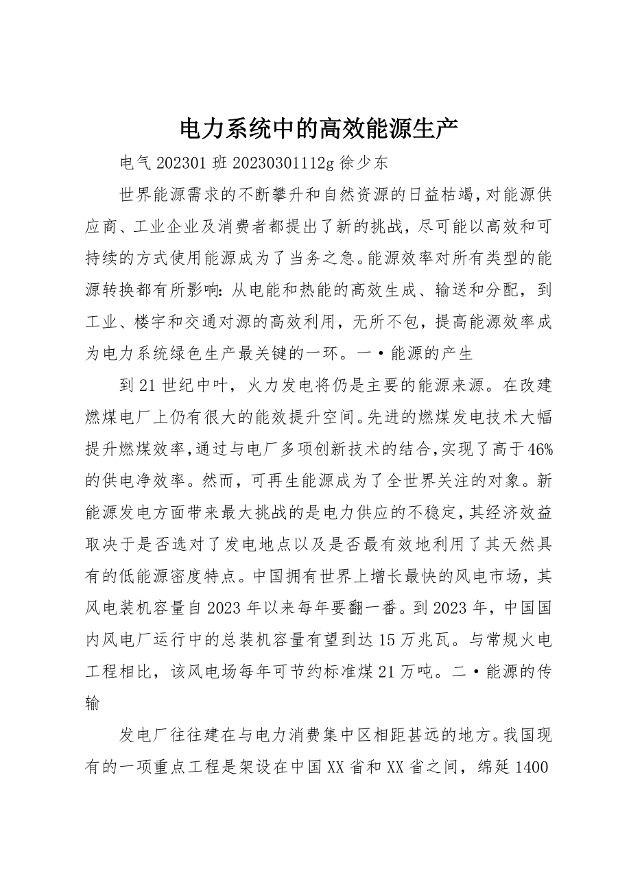 2023年电力系统中的高效能源生产新编.docx_第1页