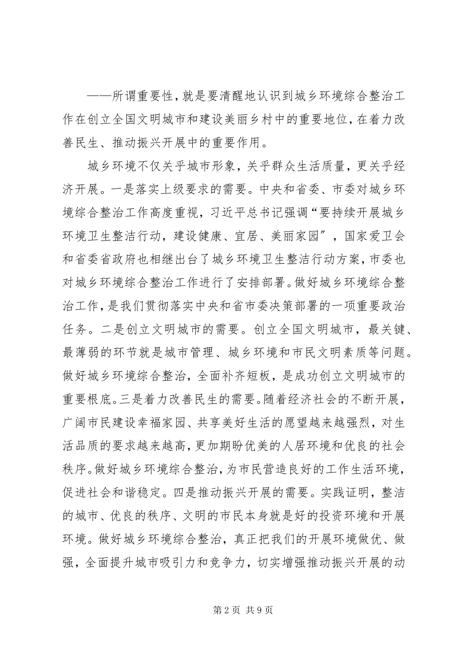 2023年在全市城乡环境综合整治工作会议上的致辞.docx_第2页