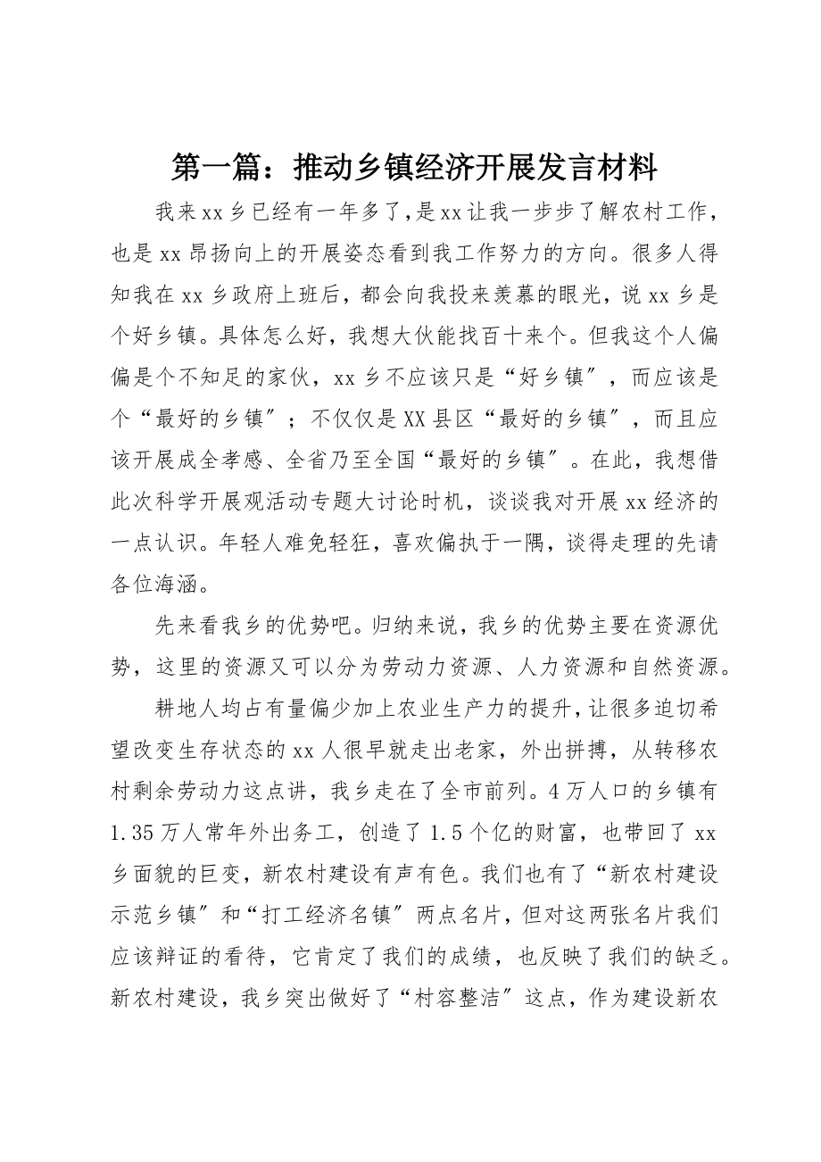 2023年xx推动乡镇经济发展讲话材料新编.docx_第1页