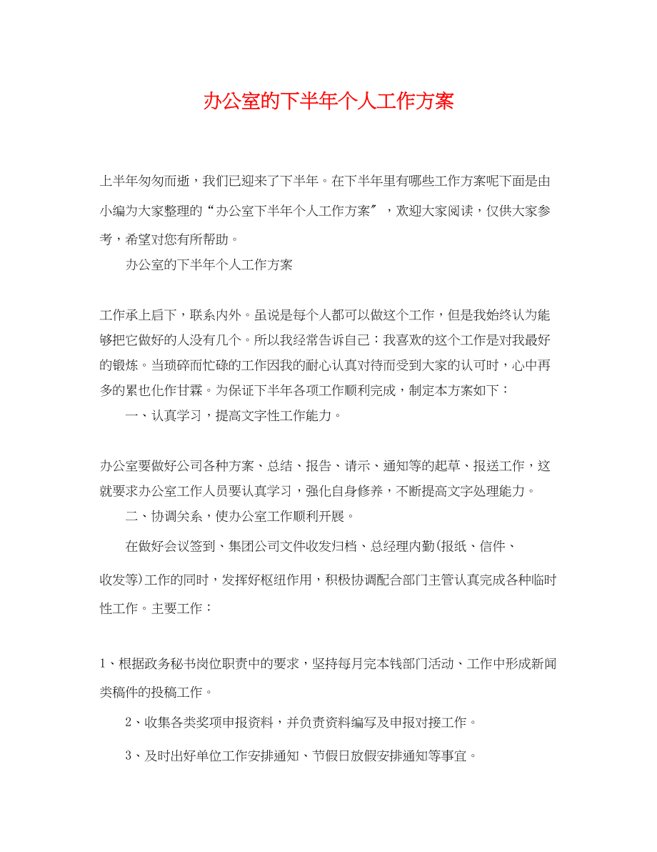 2023年办公室的下半个人工作计划.docx_第1页