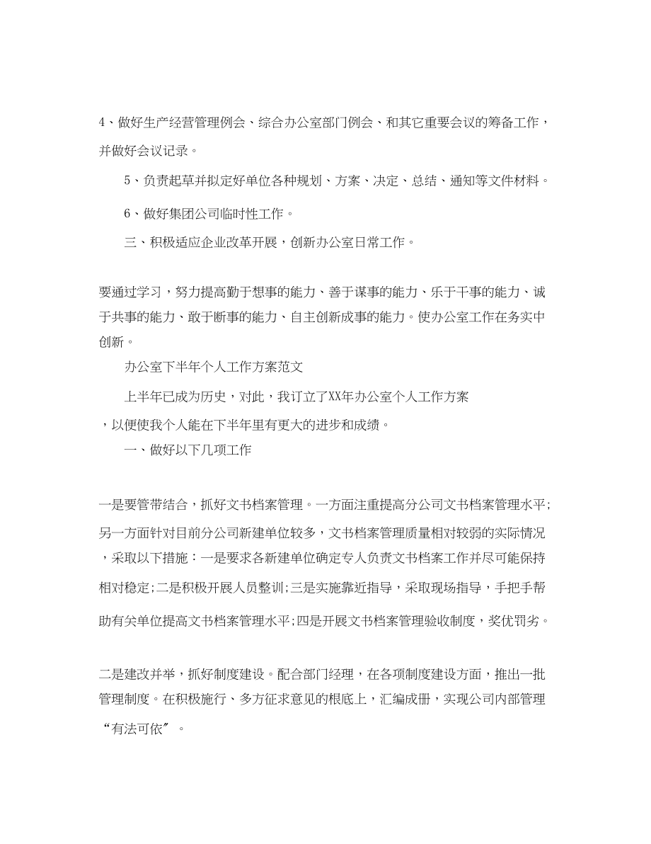 2023年办公室的下半个人工作计划.docx_第2页