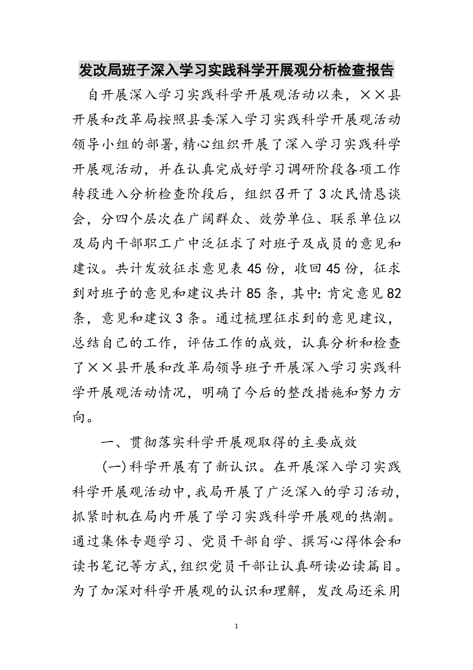 2023年发改局班子深入学习实践科学发展观分析检查报告范文.doc_第1页