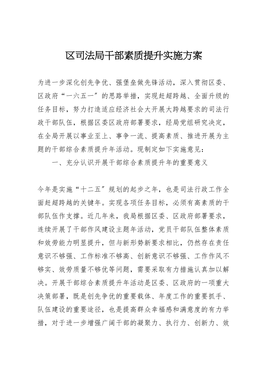 2023年区司法局干部素质提升实施方案.doc_第1页