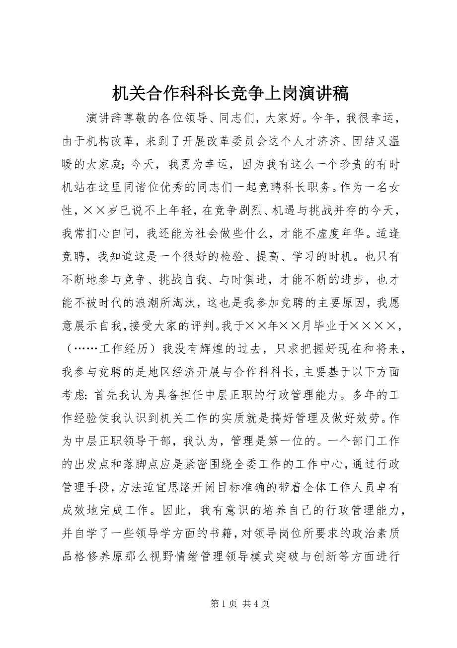 2023年机关合作科科长竞争上岗演讲稿.docx_第1页