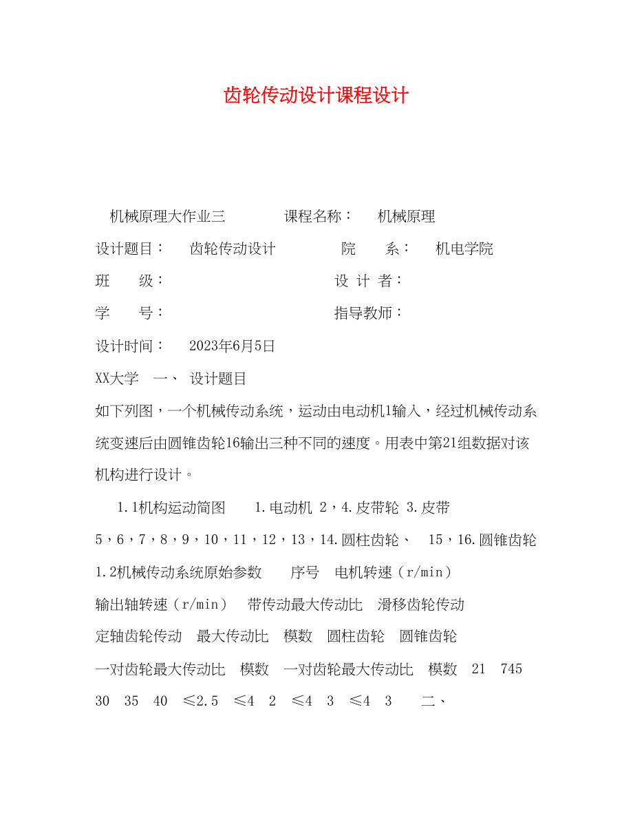 2023年齿轮传动设计课程设计.docx_第1页