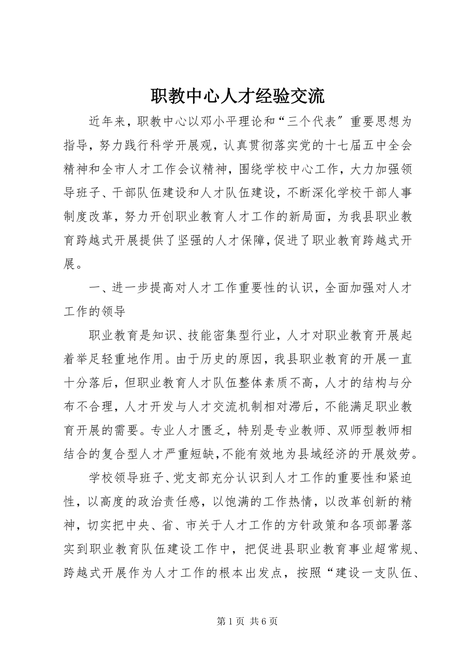 2023年职教中心人才经验交流.docx_第1页