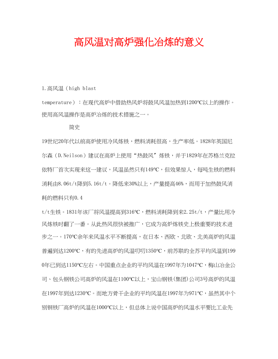 2023年《安全管理论文》之高风温对高炉强化冶炼的意义.docx_第1页