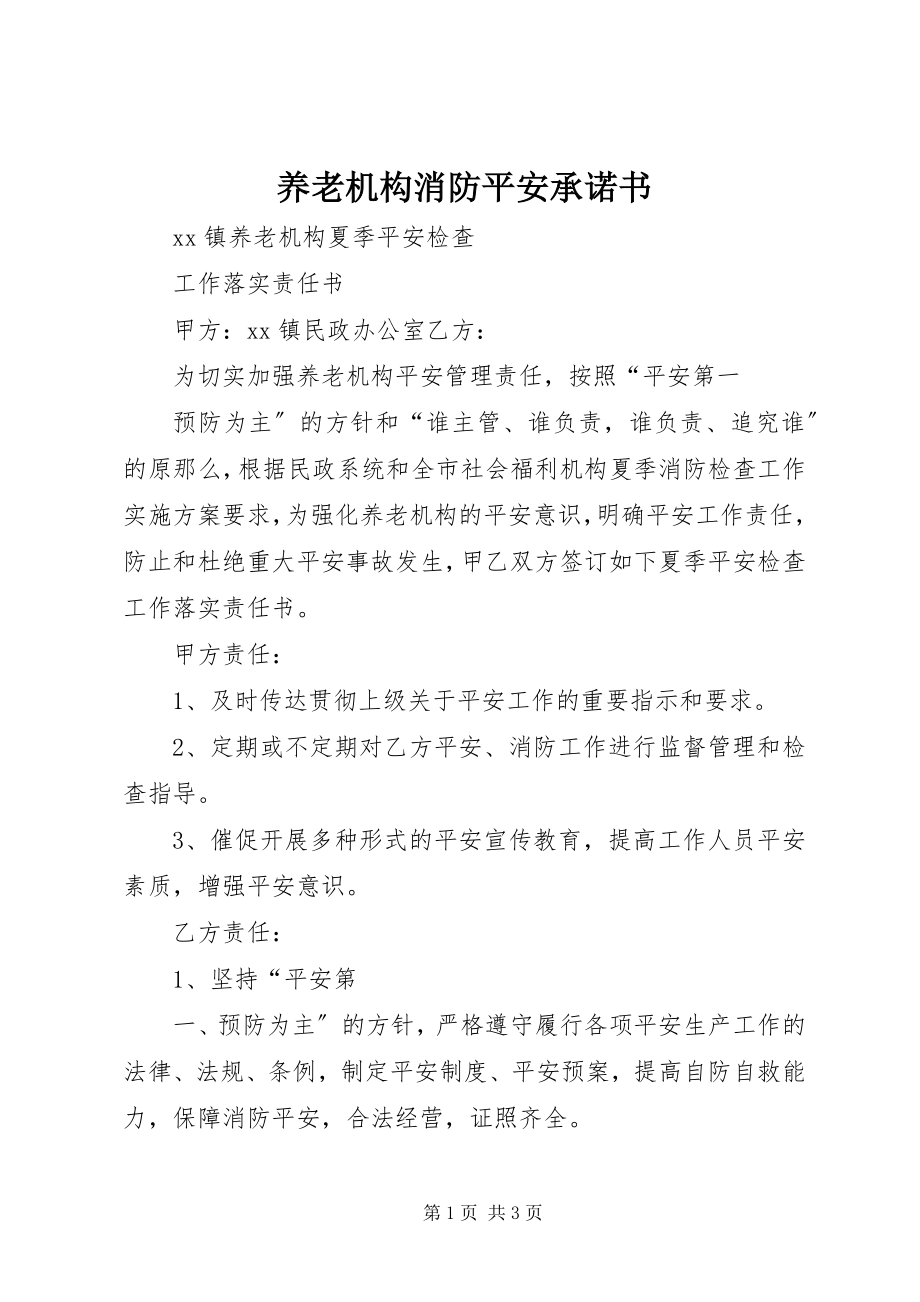 2023年养老机构消防安全承诺书.docx_第1页