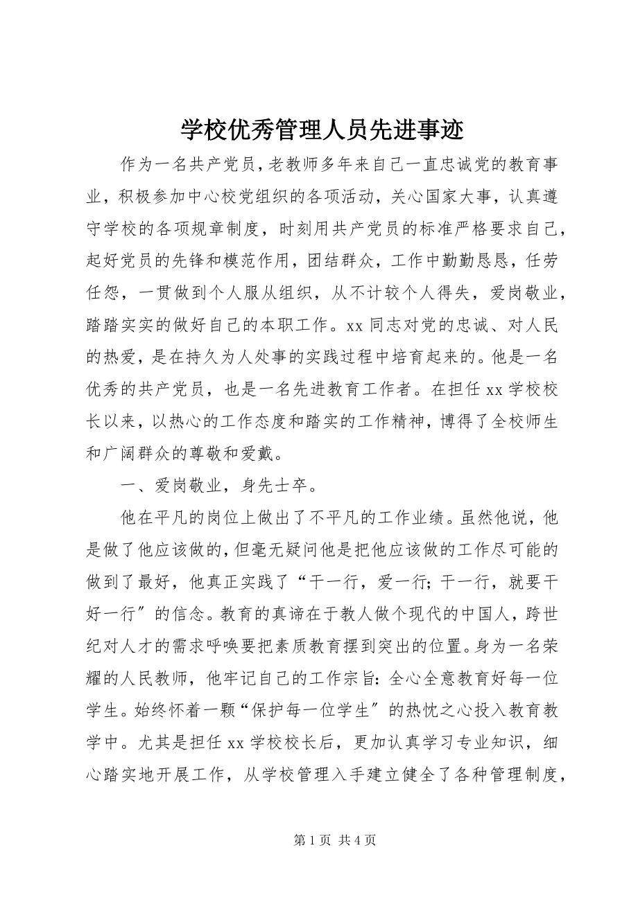 2023年学校优秀管理人员先进事迹.docx_第1页