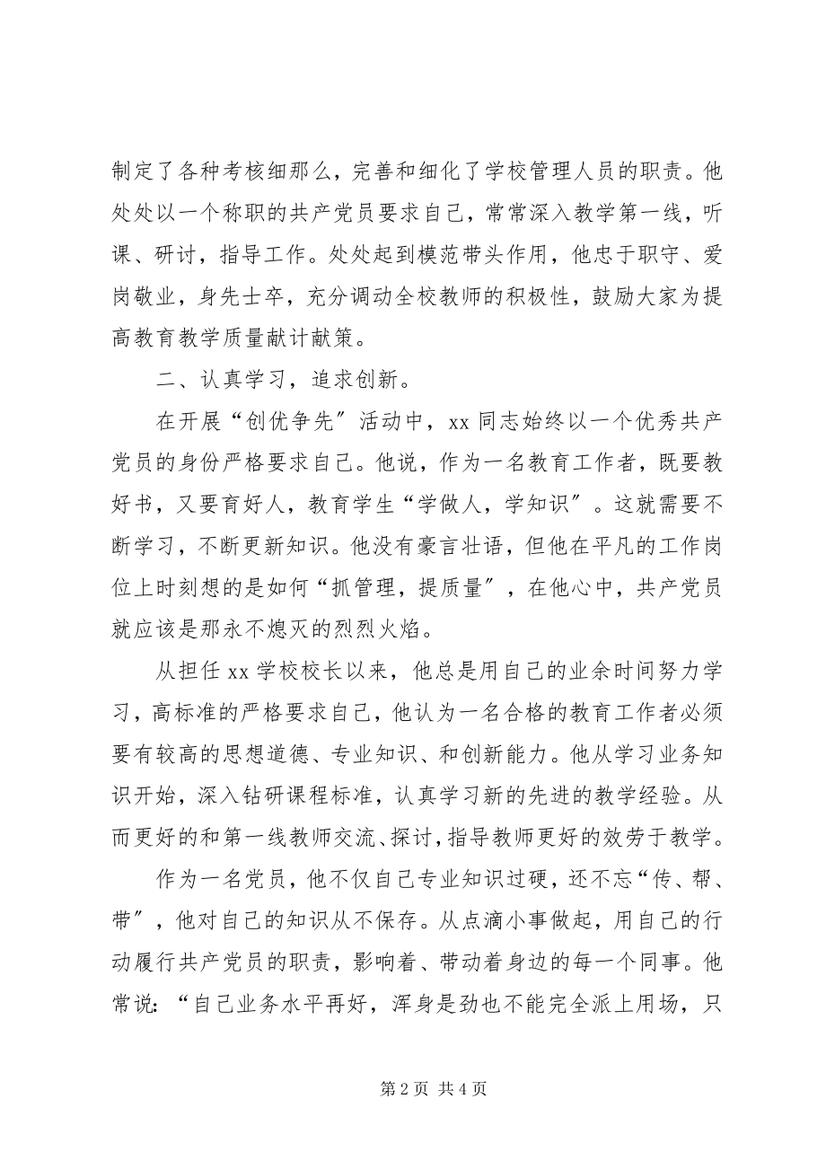 2023年学校优秀管理人员先进事迹.docx_第2页