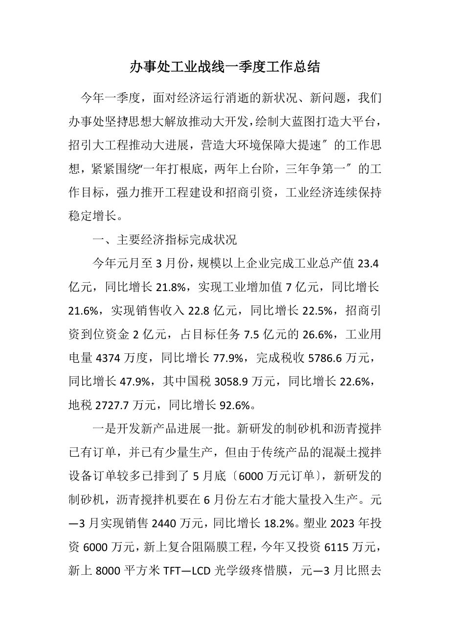 2023年办事处工业战线一季度工作总结.docx_第1页