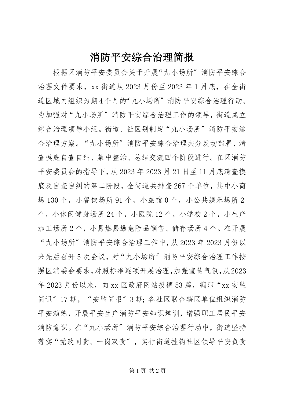 2023年消防安全综合治理简报.docx_第1页