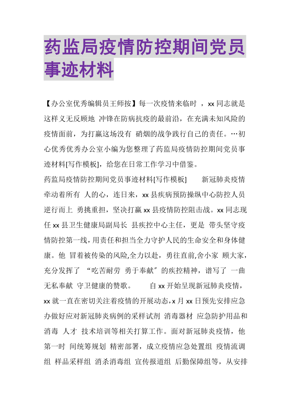 2023年药监局疫情防控期间党员事迹材料.doc_第1页