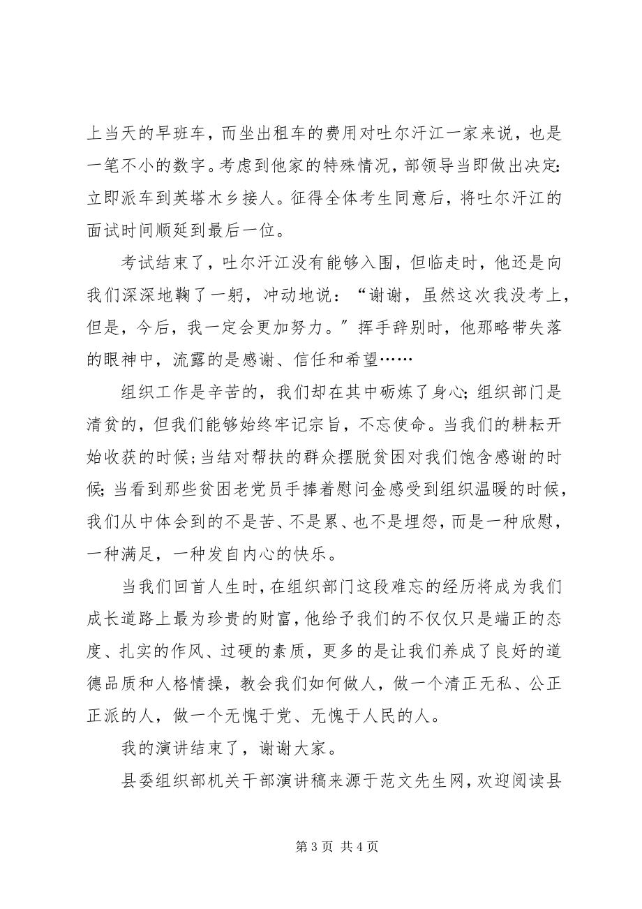 2023年县委组织部机关干部演讲稿.docx_第3页