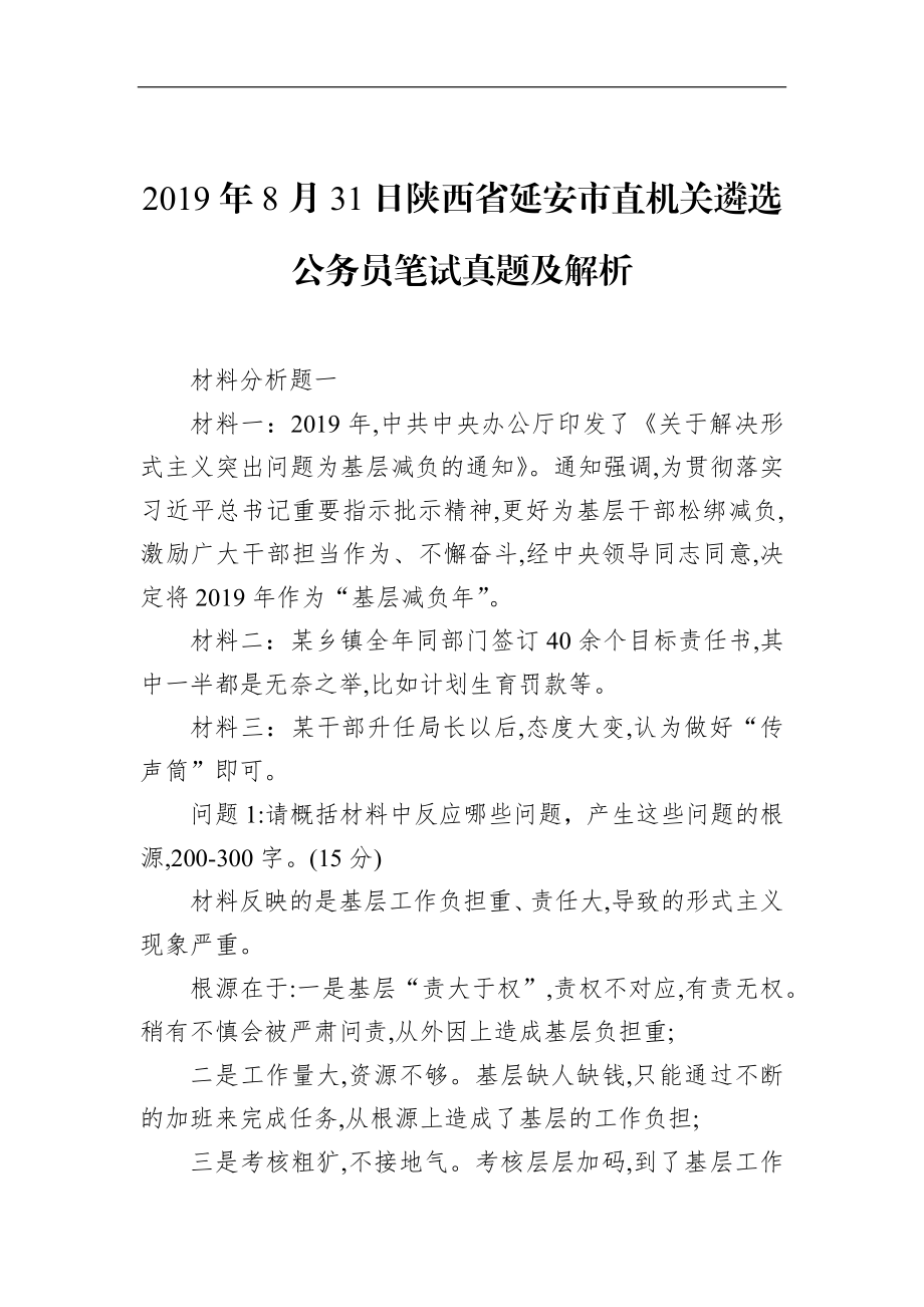 陕西省延安市直机关遴选公务员笔试真题及解析.docx_第1页