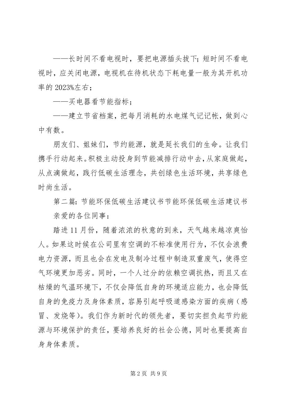 2023年千家万户节能低碳生活倡议书.docx_第2页